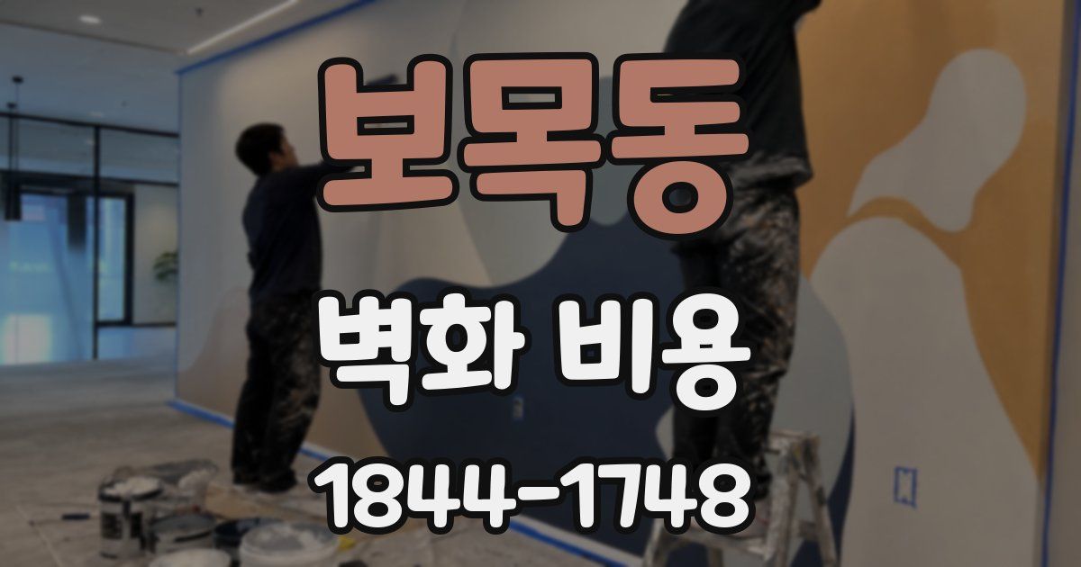 보목동 벽화 비용