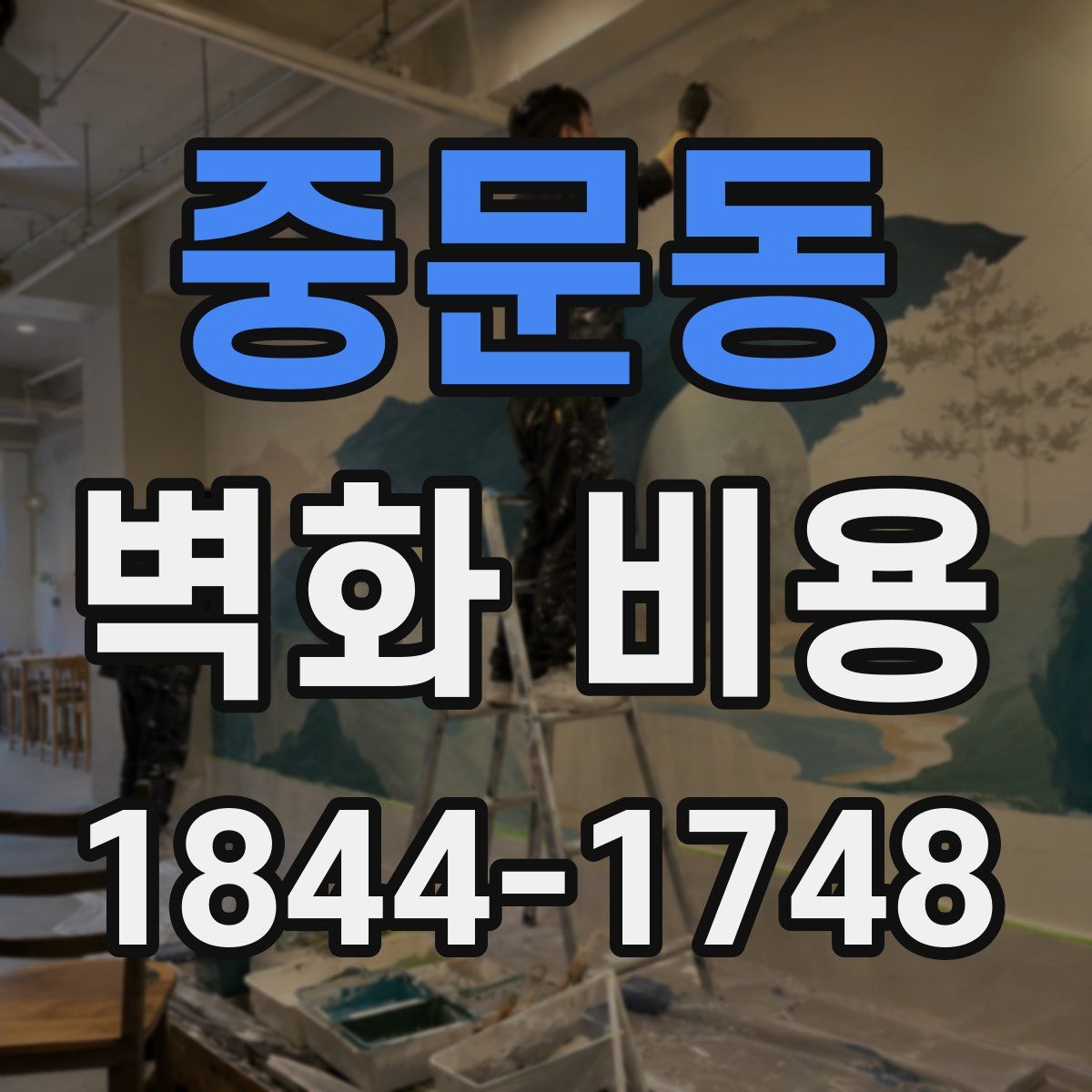 중문동 벽화 비용
