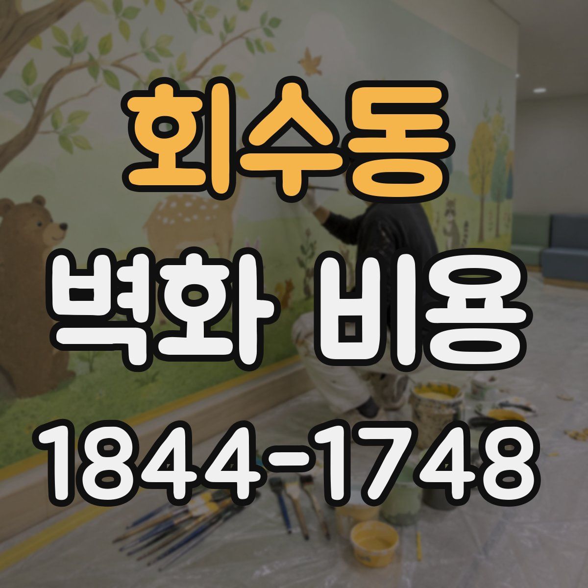 회수동 벽화 비용