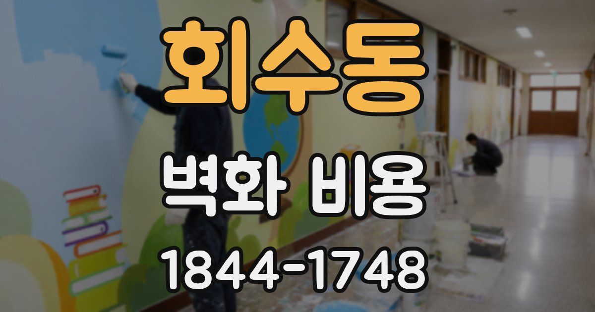 회수동 벽화 비용