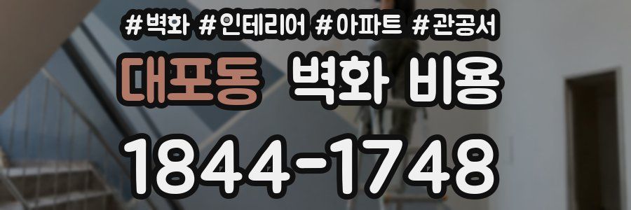 대포동 벽화 비용