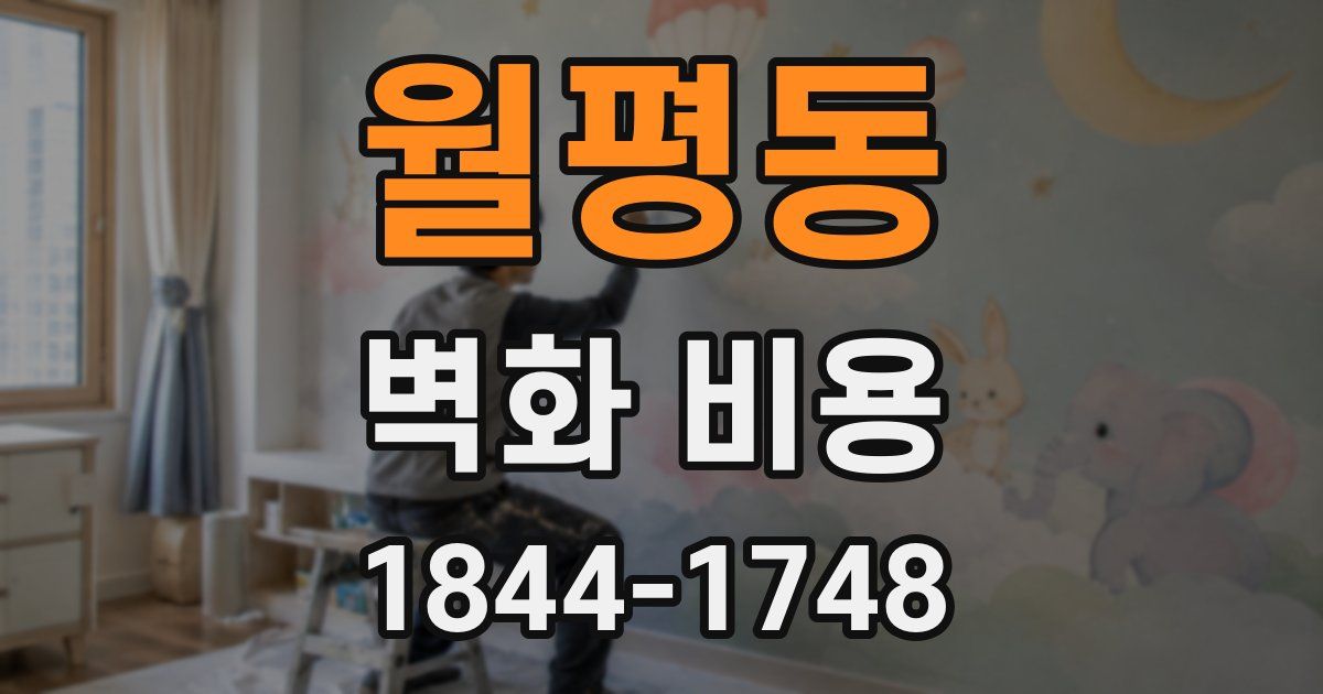 월평동 벽화 비용