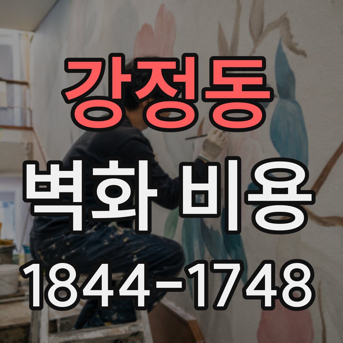 강정동 벽화 비용