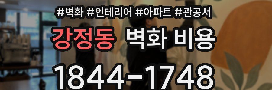 강정동 벽화 비용