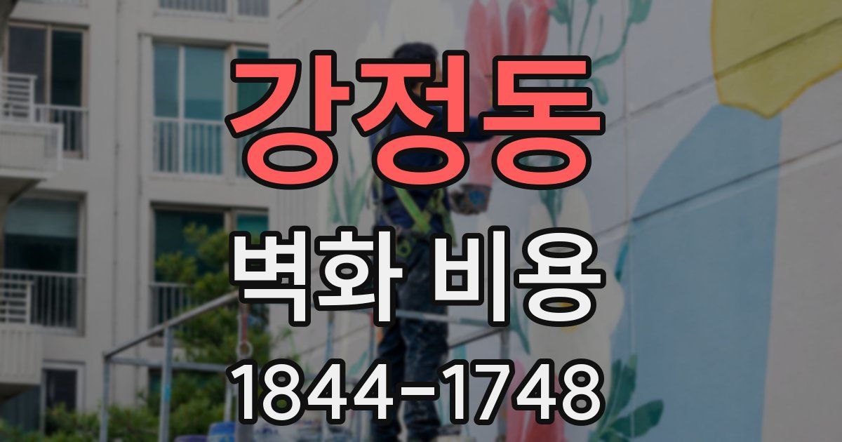 강정동 벽화 비용