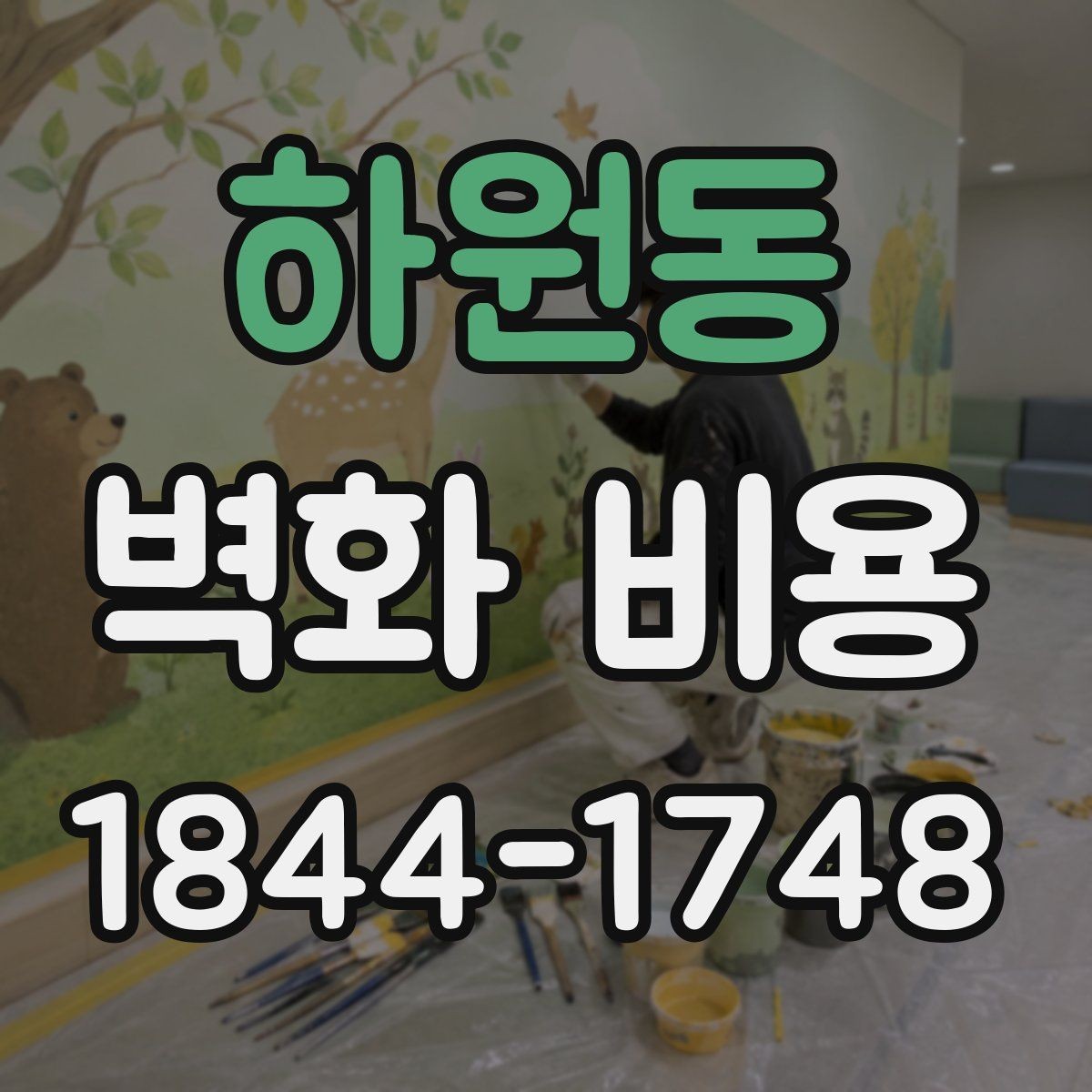 하원동 벽화 비용 대형 작업에서 인력 배치가 중요한 이유