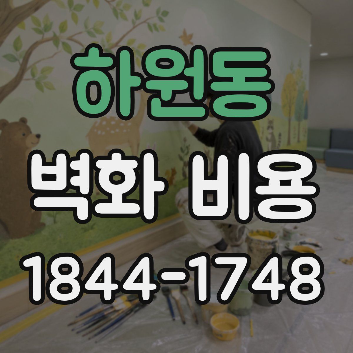 하원동 벽화 비용