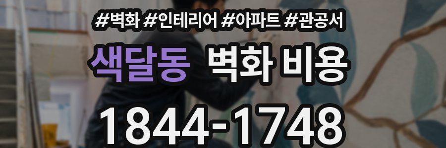 색달동 벽화 비용