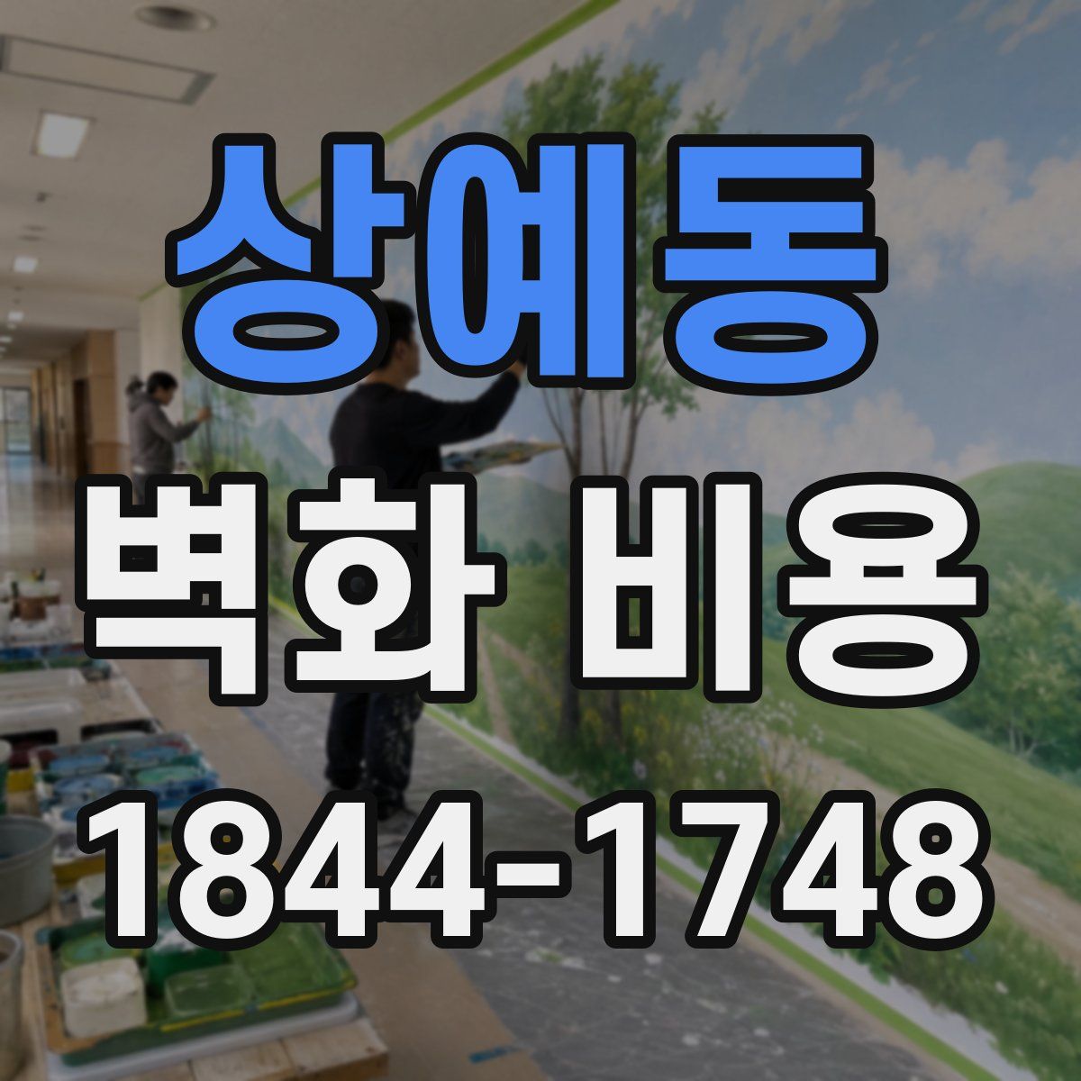상예동 벽화 비용