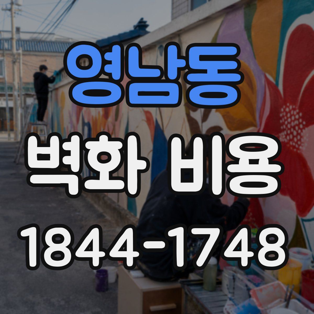 영남동 벽화 비용