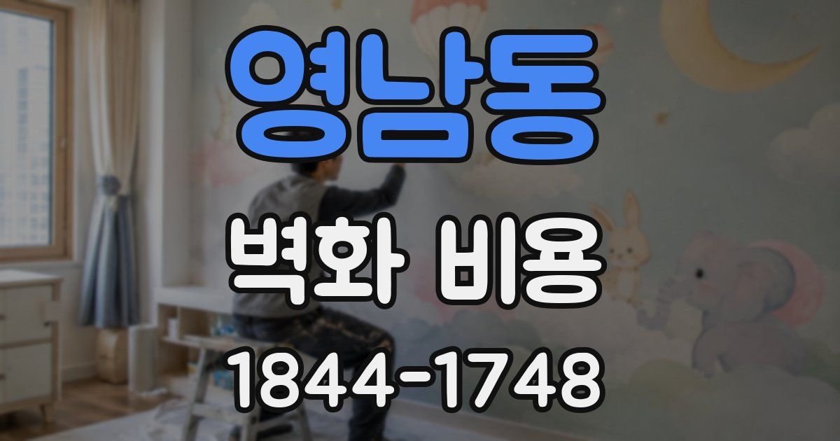 영남동 벽화 비용
