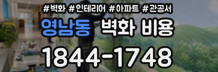 영남동 벽화 비용