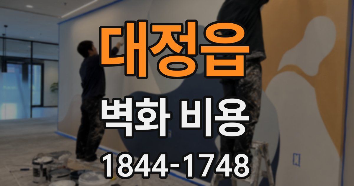 대정읍 벽화 비용