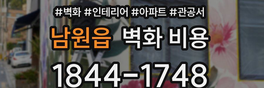 남원읍 벽화 비용