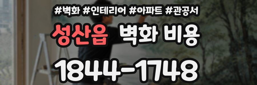 성산읍 벽화 비용