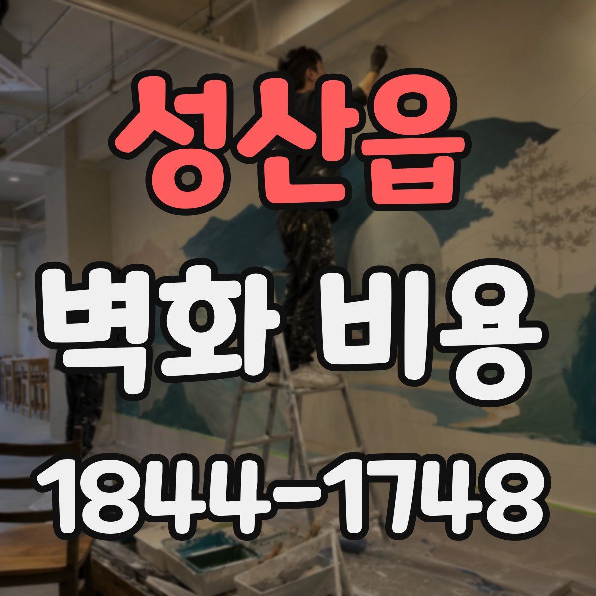 성산읍 벽화 비용
