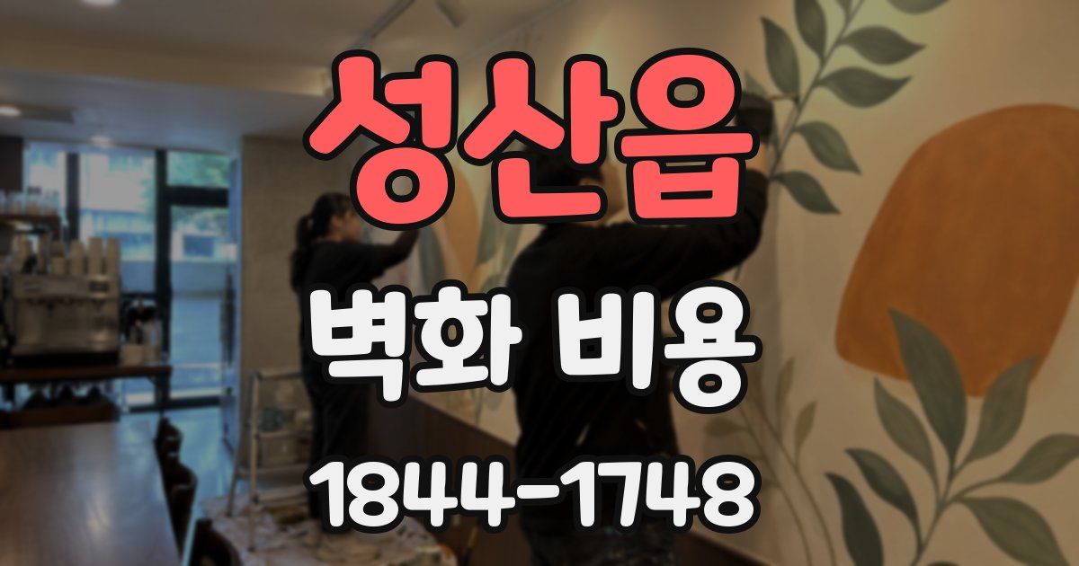 성산읍 벽화 비용