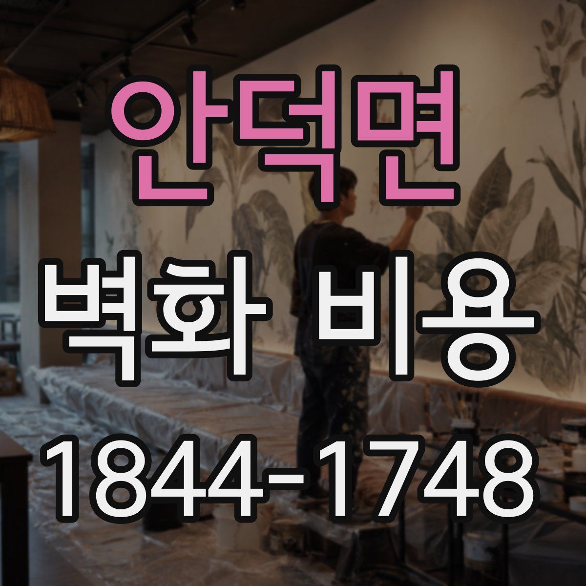 안덕면 벽화 비용