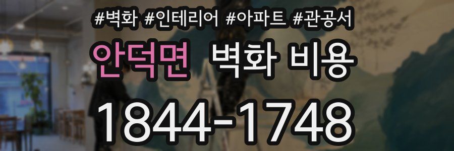 안덕면 벽화 비용