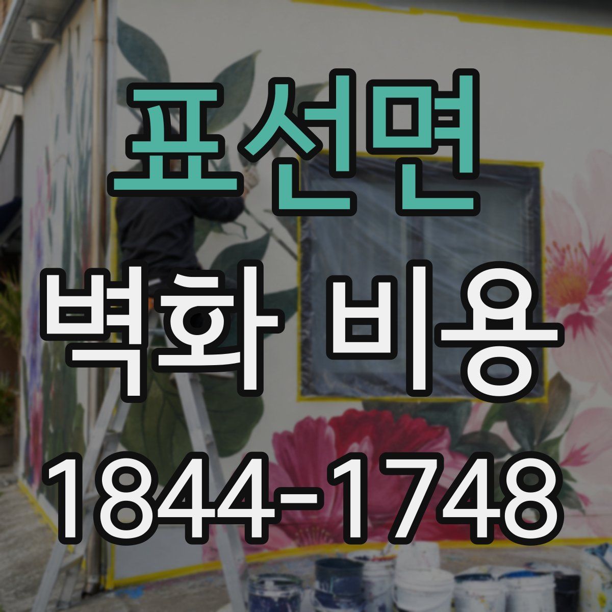 표선면 벽화 비용