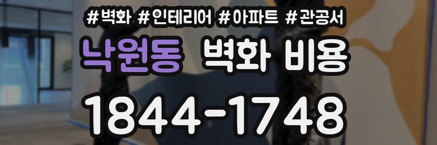 낙원동 벽화 비용