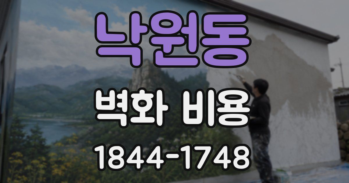 낙원동 벽화 비용