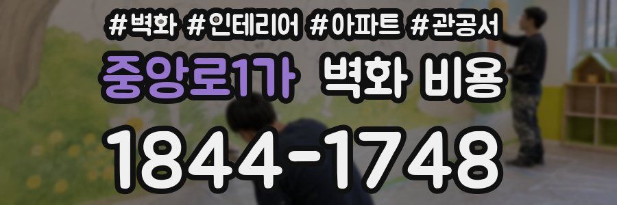 중앙로1가 벽화 비용