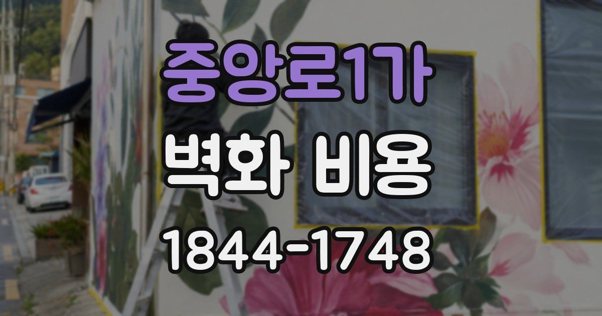 중앙로1가 벽화 비용