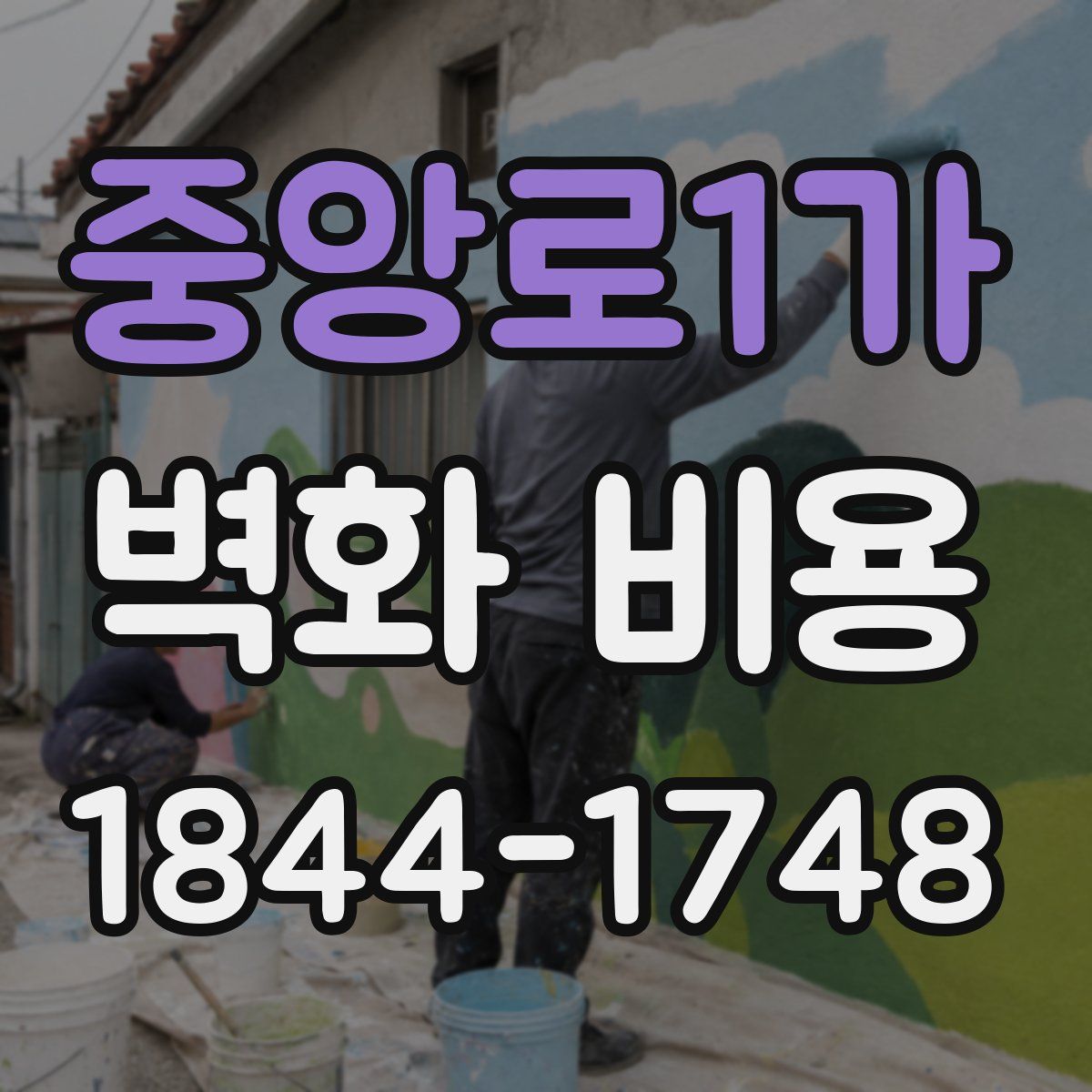 중앙로1가 벽화 비용