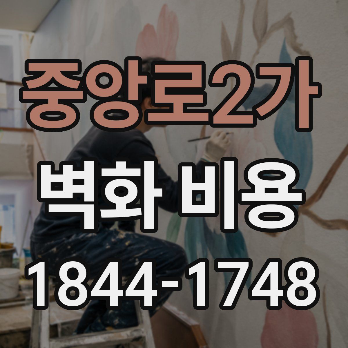 중앙로2가 벽화 비용