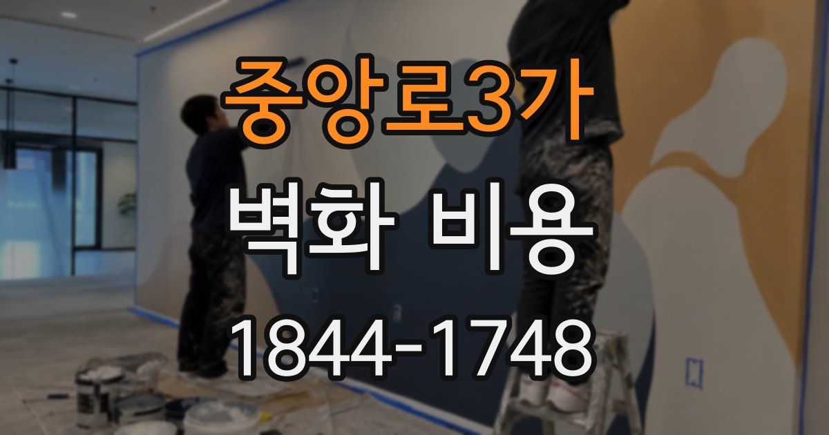 중앙로3가 벽화 비용
