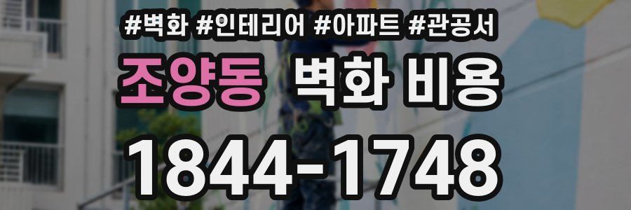 조양동 벽화 비용