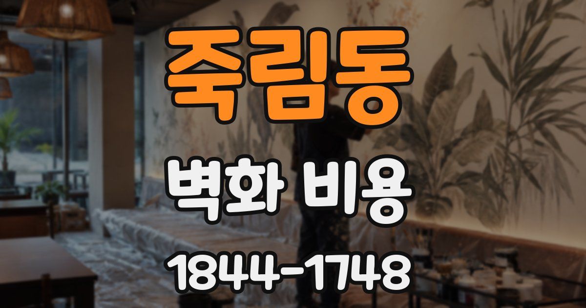 죽림동 벽화 비용