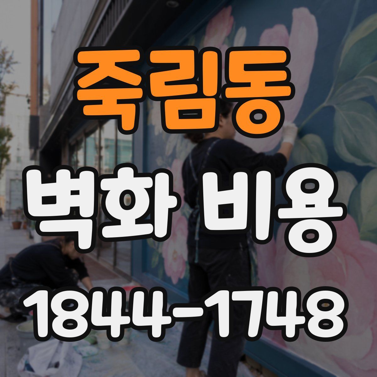 죽림동 벽화 비용