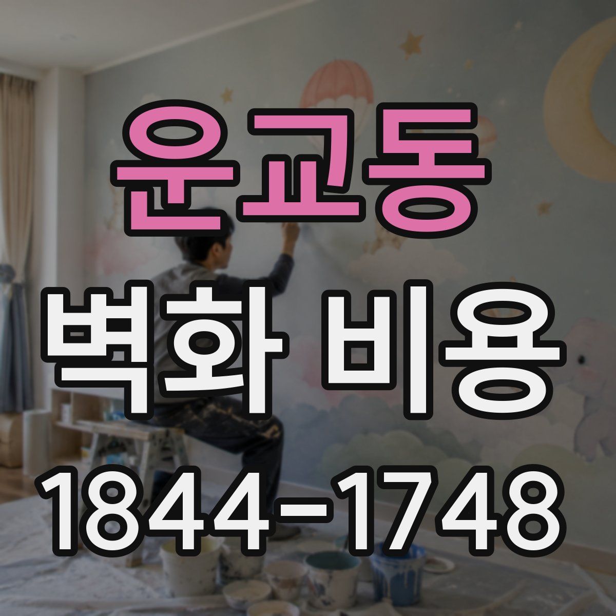 운교동 벽화 비용