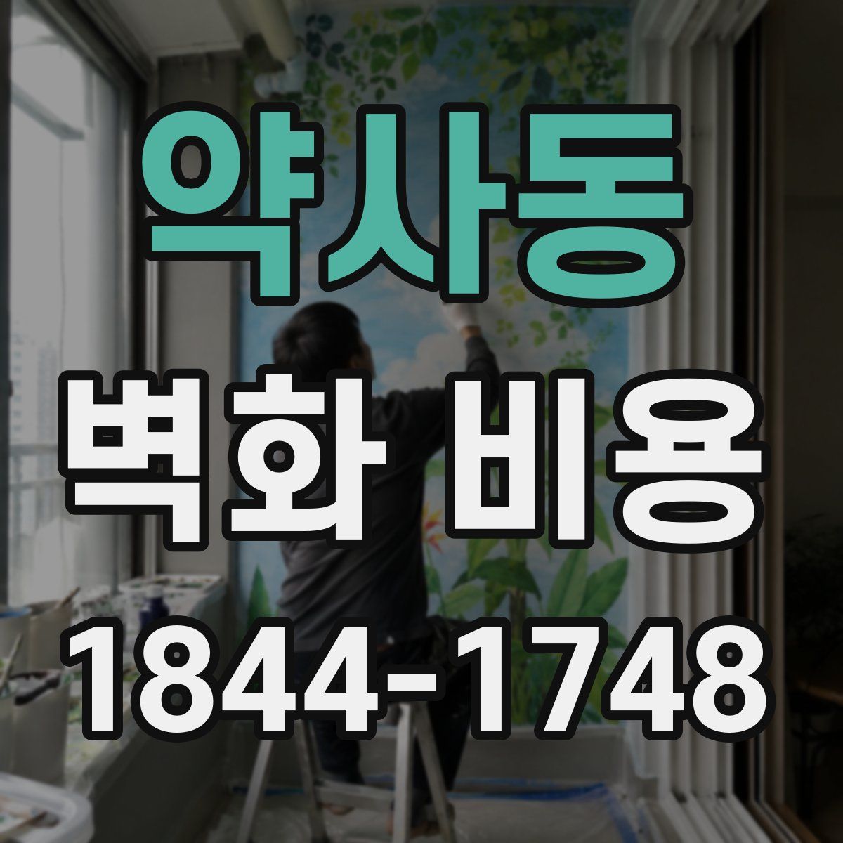 약사동 벽화 비용