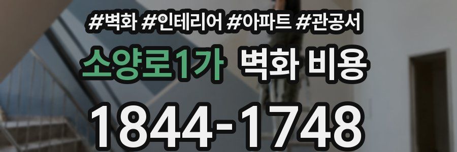 소양로1가 벽화 비용