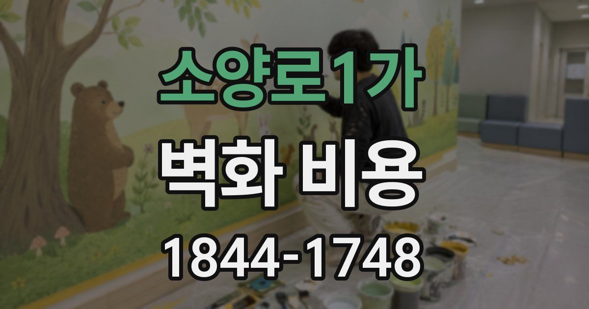 소양로1가 벽화 비용