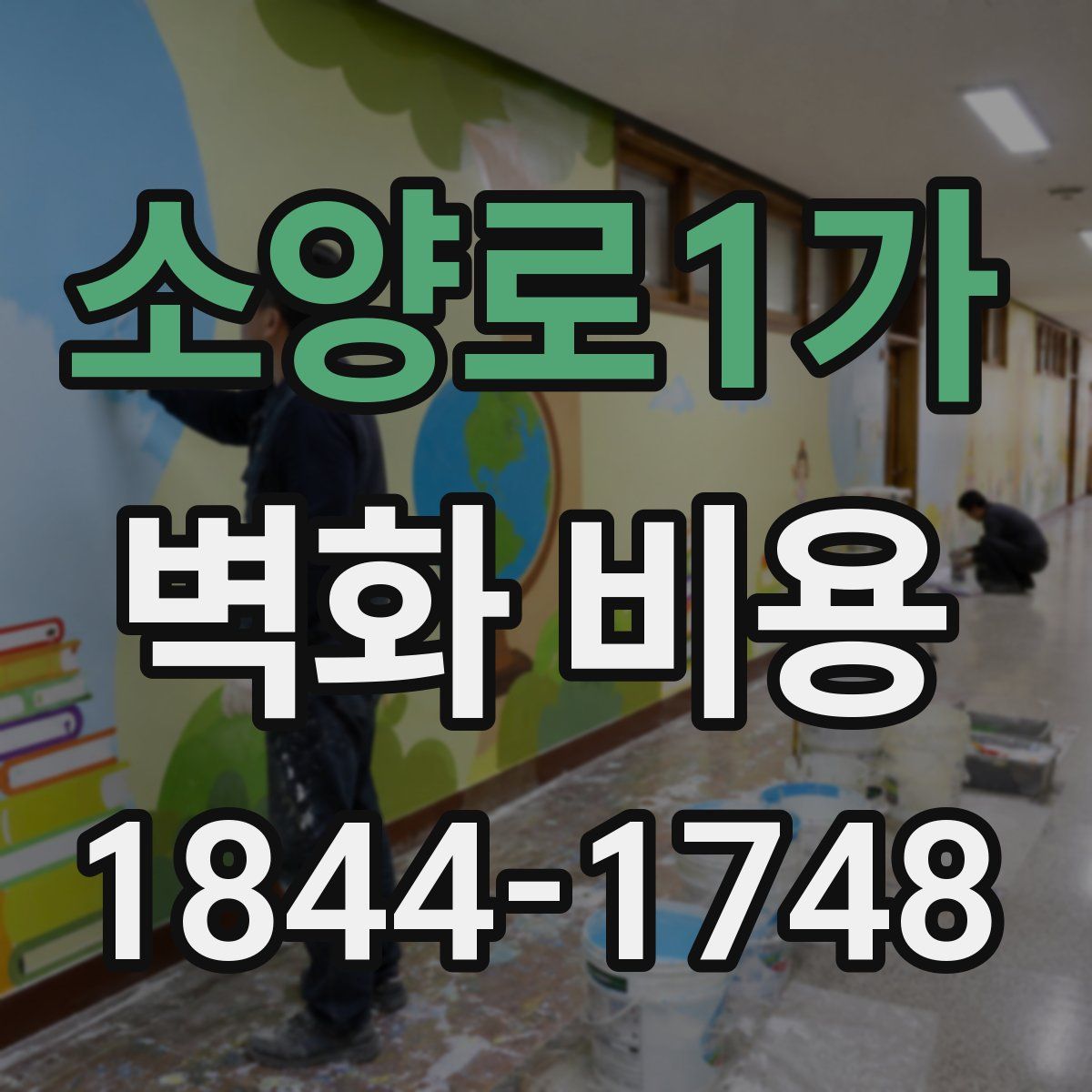 소양로1가 벽화 비용