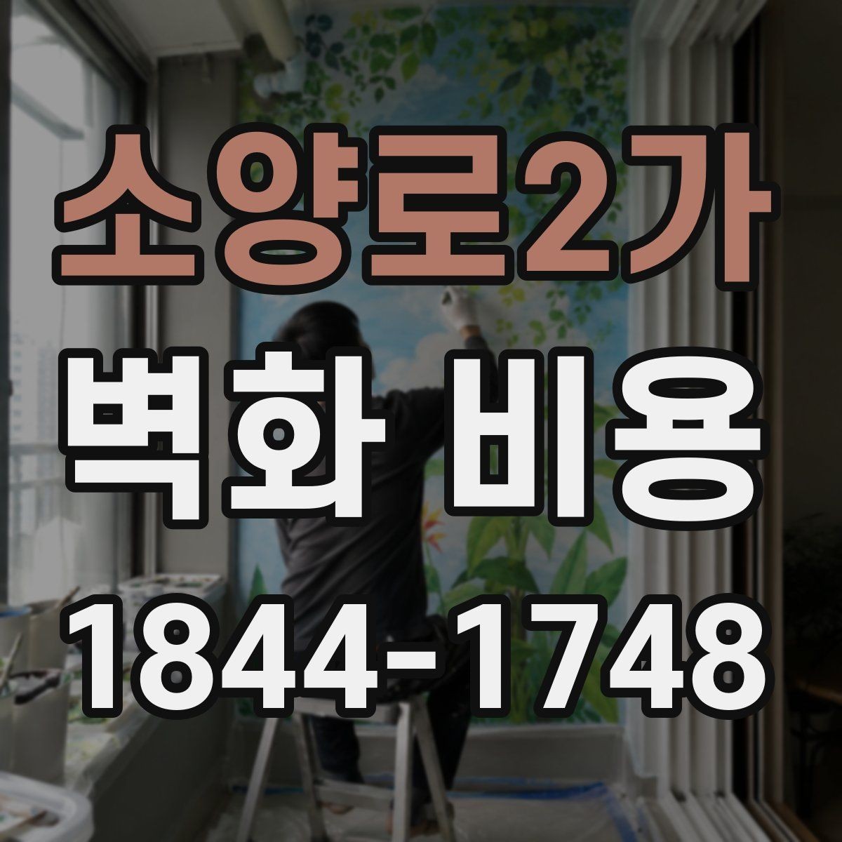 소양로2가 벽화 비용 면적보다 작업 난도가 더 크게 작용하는 경우