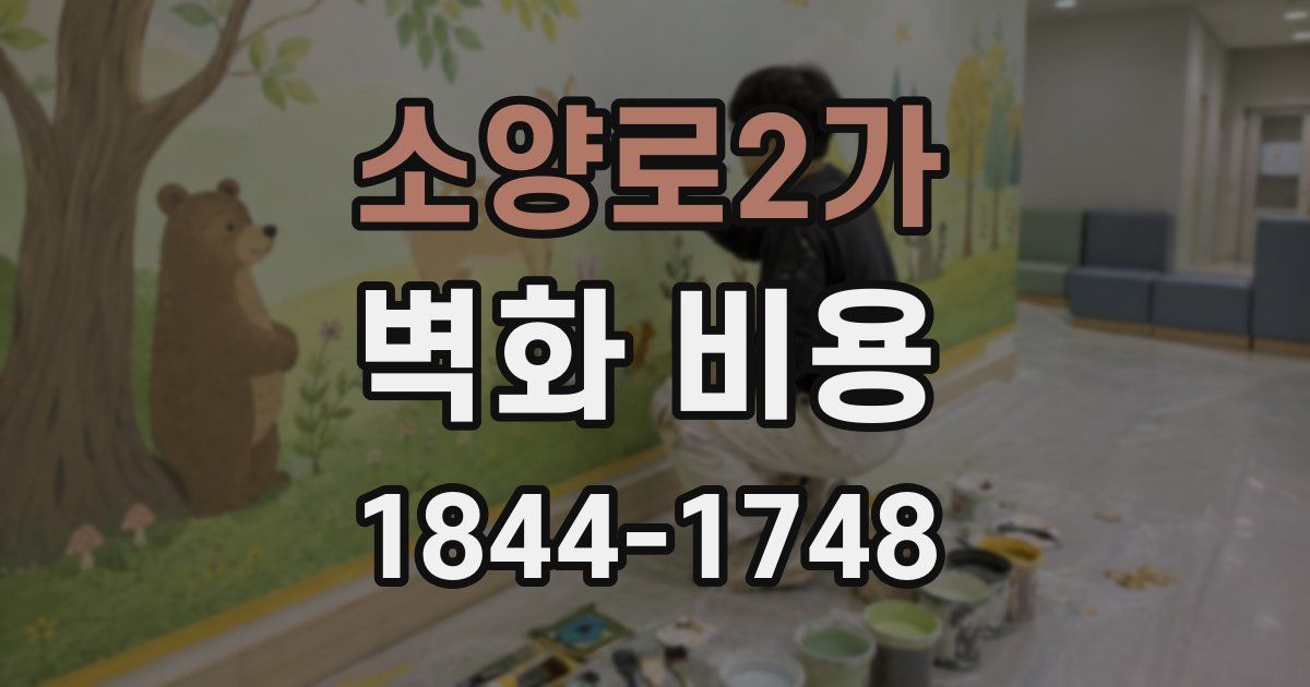 소양로2가 벽화 비용
