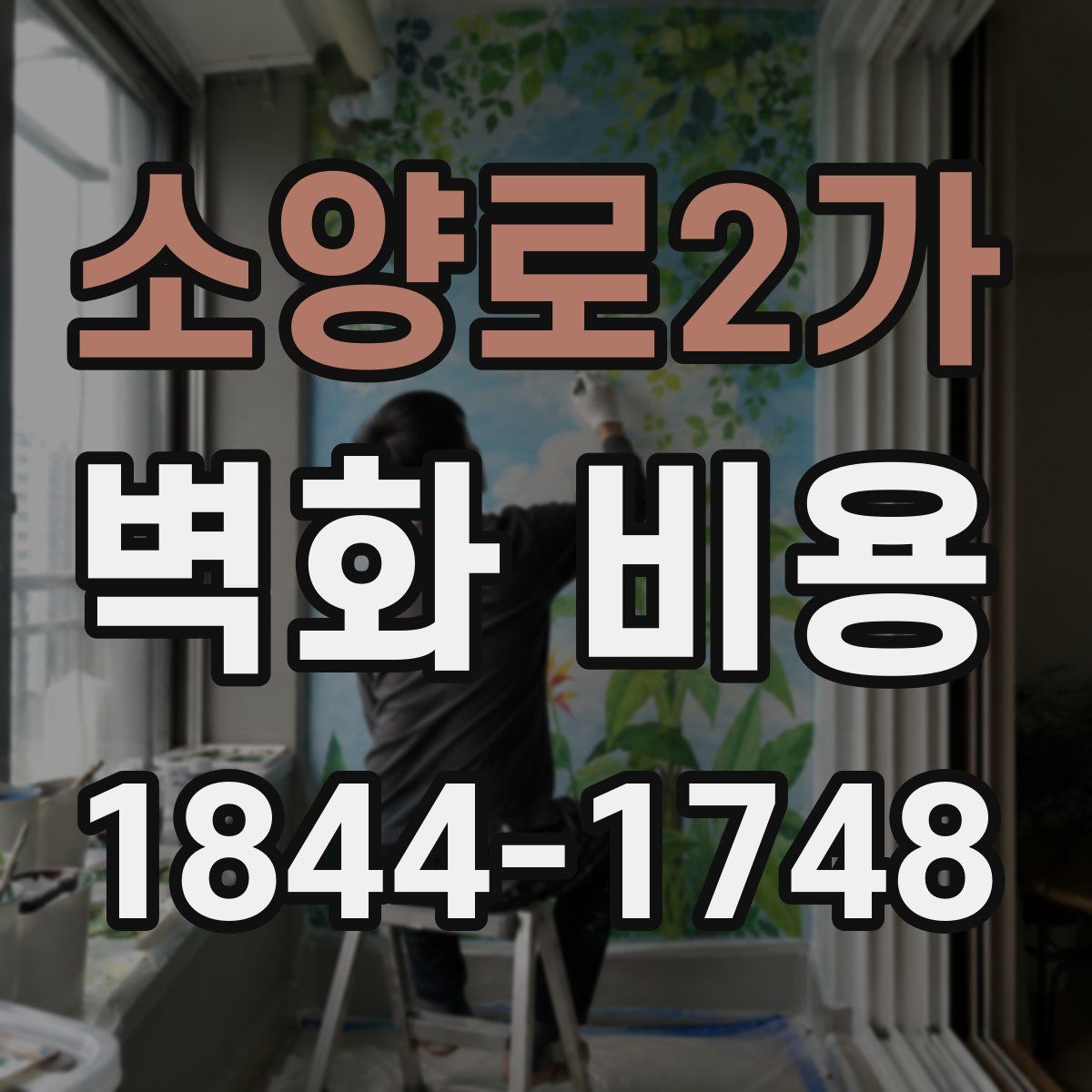 소양로2가 벽화 비용