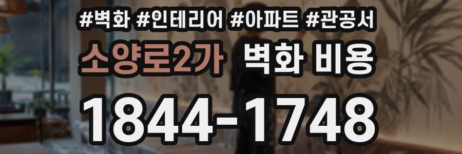 소양로2가 벽화 비용