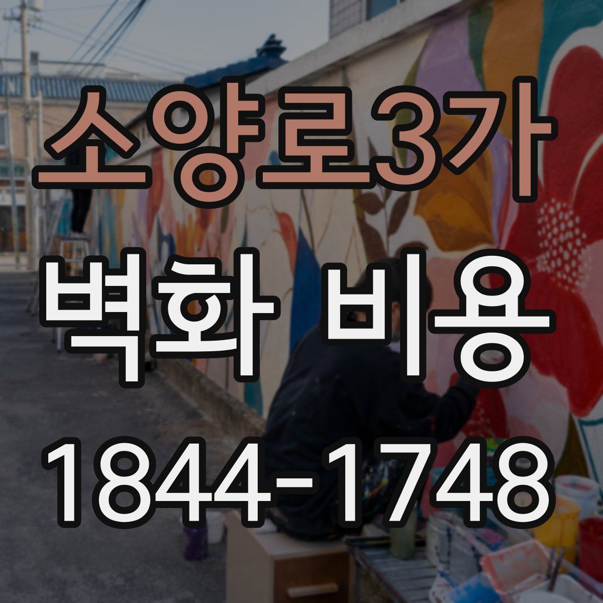 소양로3가 벽화 비용