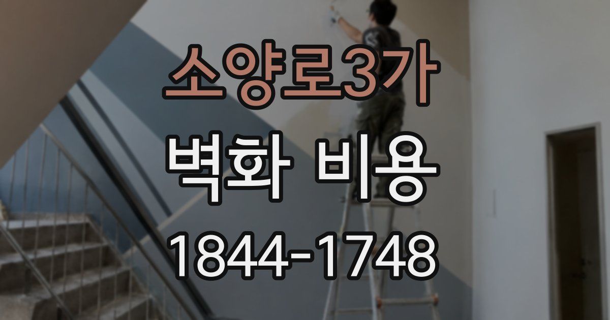 소양로3가 벽화 비용