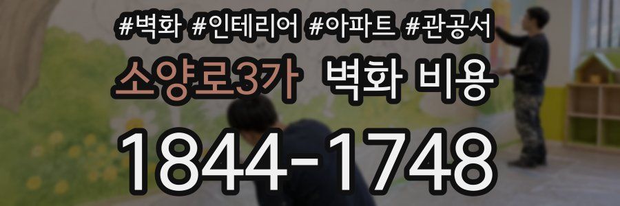 소양로3가 벽화 비용