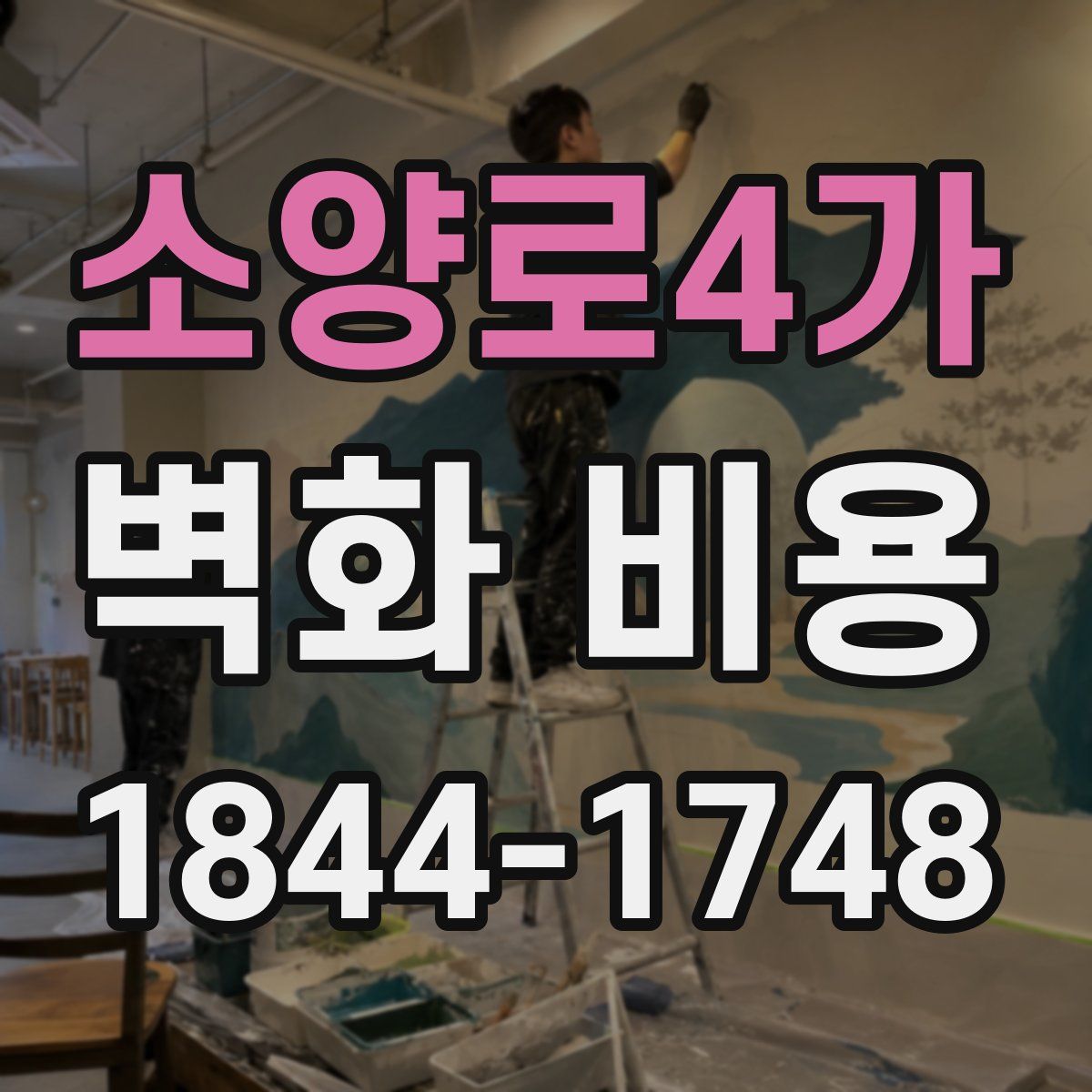 소양로4가 벽화 비용