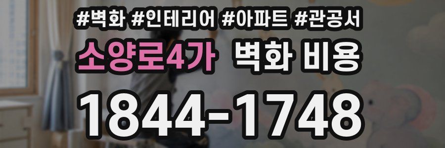 소양로4가 벽화 비용