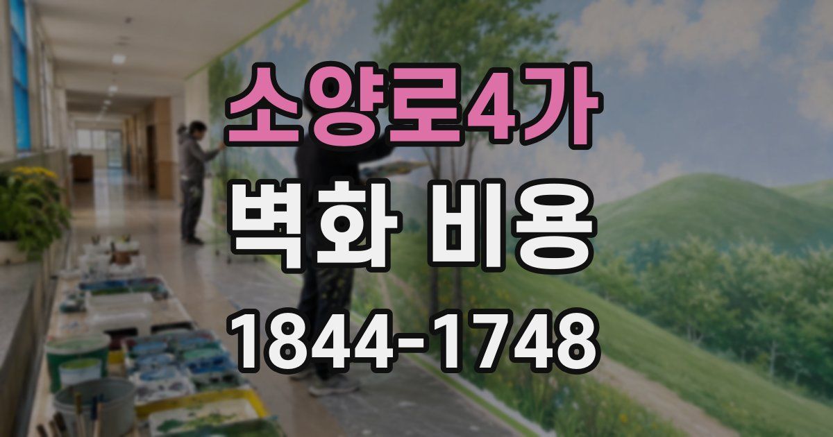 소양로4가 벽화 비용