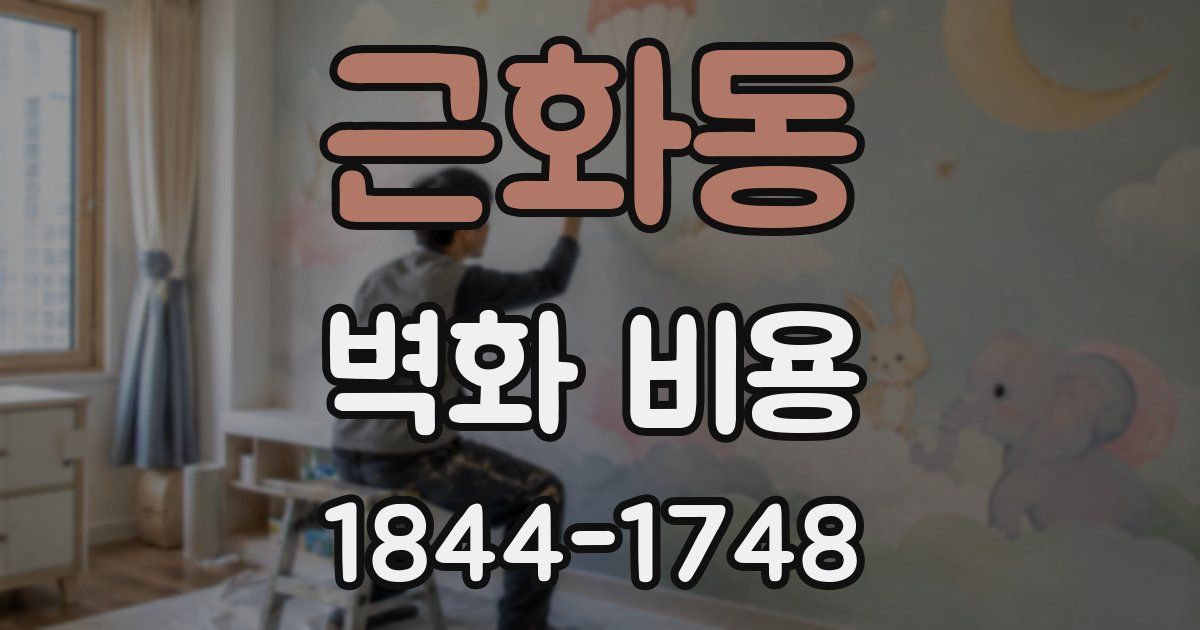 근화동 벽화 비용